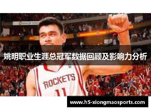 姚明职业生涯总冠军数据回顾及影响力分析