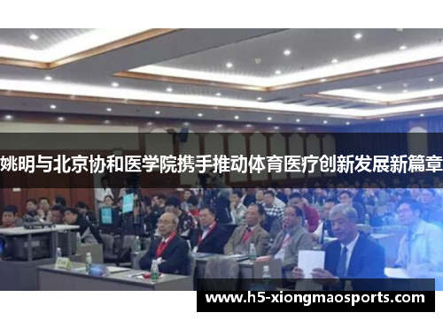 姚明与北京协和医学院携手推动体育医疗创新发展新篇章