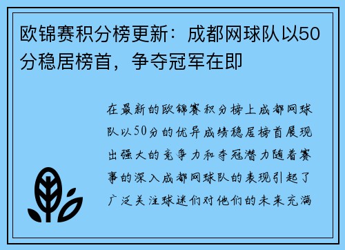 欧锦赛积分榜更新：成都网球队以50分稳居榜首，争夺冠军在即