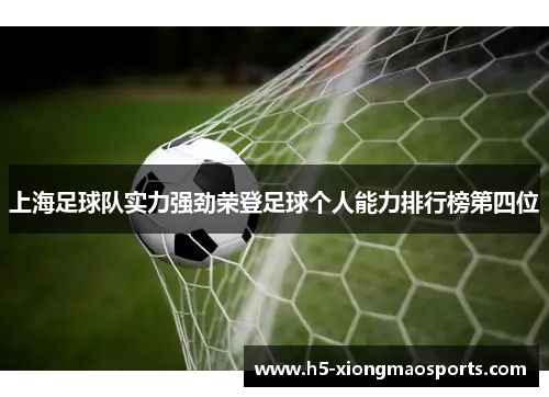 上海足球队实力强劲荣登足球个人能力排行榜第四位