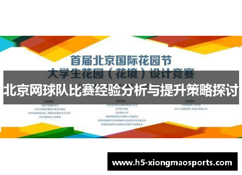 北京网球队比赛经验分析与提升策略探讨