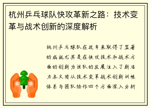 杭州乒乓球队快攻革新之路：技术变革与战术创新的深度解析