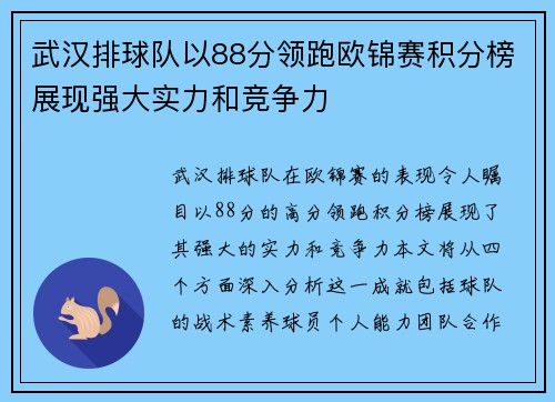 武汉排球队以88分领跑欧锦赛积分榜展现强大实力和竞争力
