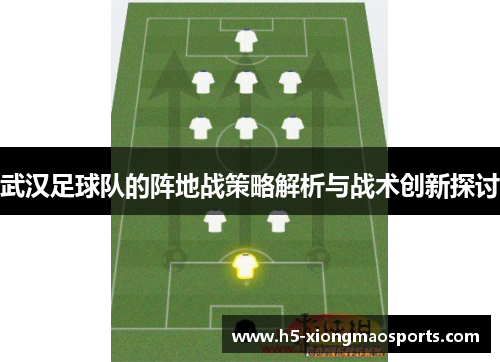 武汉足球队的阵地战策略解析与战术创新探讨