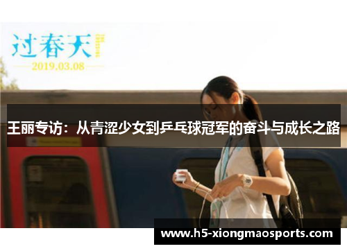 王丽专访：从青涩少女到乒乓球冠军的奋斗与成长之路