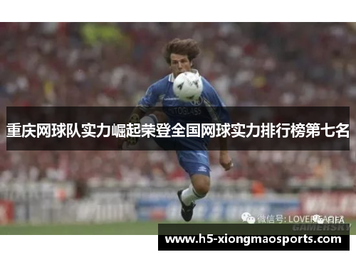 重庆网球队实力崛起荣登全国网球实力排行榜第七名
