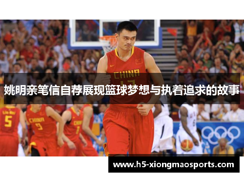 姚明亲笔信自荐展现篮球梦想与执着追求的故事