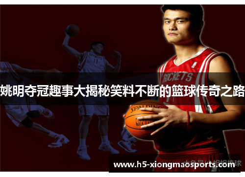 姚明夺冠趣事大揭秘笑料不断的篮球传奇之路