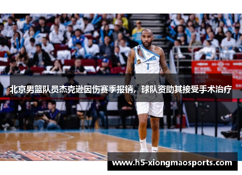北京男篮队员杰克逊因伤赛季报销，球队资助其接受手术治疗
