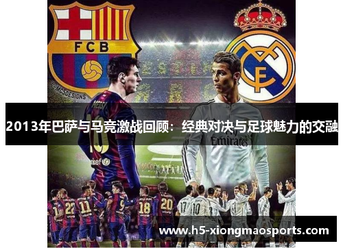 2013年巴萨与马竞激战回顾：经典对决与足球魅力的交融