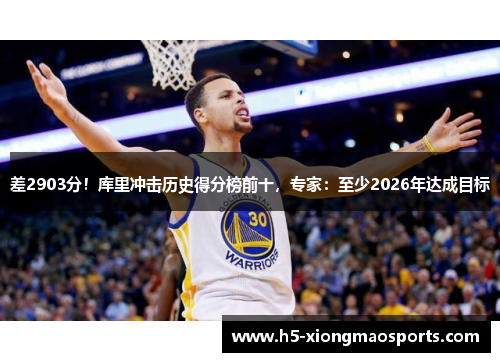 差2903分！库里冲击历史得分榜前十，专家：至少2026年达成目标