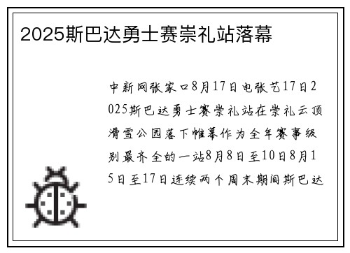 2025斯巴达勇士赛崇礼站落幕