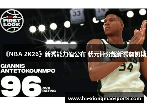 《NBA 2K26》新秀能力值公布 状元评分超新秀詹姆斯