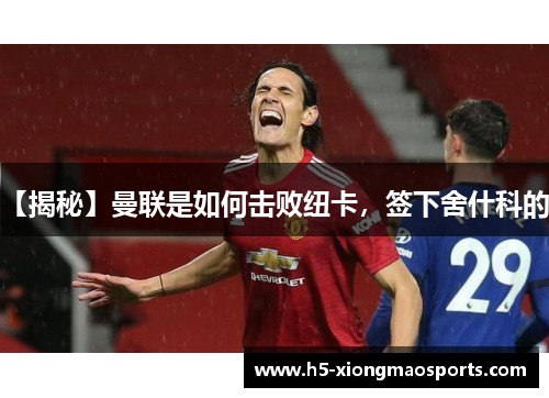 【揭秘】曼联是如何击败纽卡，签下舍什科的？