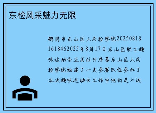 东检风采魅力无限