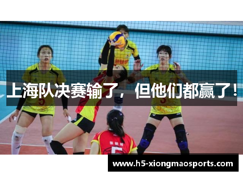 上海队决赛输了，但他们都赢了！