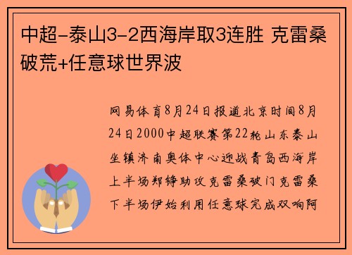 中超-泰山3-2西海岸取3连胜 克雷桑破荒+任意球世界波