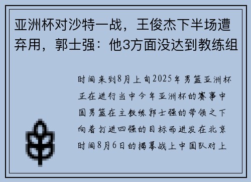 亚洲杯对沙特一战，王俊杰下半场遭弃用，郭士强：他3方面没达到教练组要求！