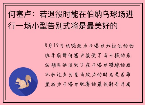 何塞卢：若退役时能在伯纳乌球场进行一场小型告别式将是最美好的
