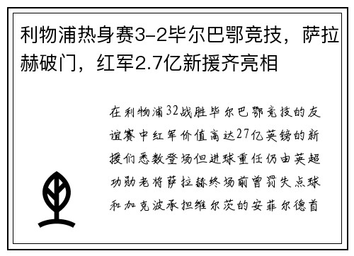 利物浦热身赛3-2毕尔巴鄂竞技，萨拉赫破门，红军2.7亿新援齐亮相