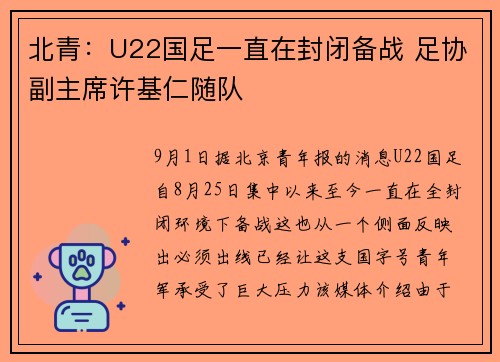 北青：U22国足一直在封闭备战 足协副主席许基仁随队