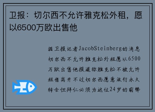 卫报：切尔西不允许雅克松外租，愿以6500万欧出售他