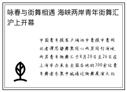 咏春与街舞相遇 海峡两岸青年街舞汇沪上开幕