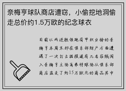 奈梅亨球队商店遭窃，小偷挖地洞偷走总价约1.5万欧的纪念球衣