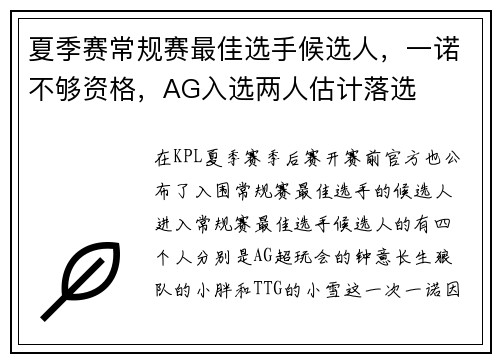 夏季赛常规赛最佳选手候选人，一诺不够资格，AG入选两人估计落选