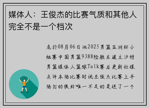 媒体人：王俊杰的比赛气质和其他人完全不是一个档次