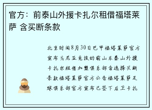 官方：前泰山外援卡扎尔租借福塔莱萨 含买断条款