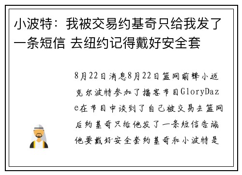 小波特：我被交易约基奇只给我发了一条短信 去纽约记得戴好安全套