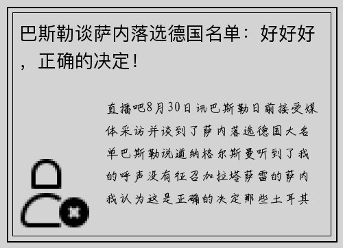 巴斯勒谈萨内落选德国名单：好好好，正确的决定！