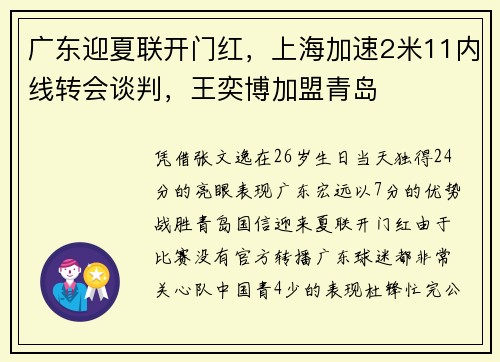 广东迎夏联开门红，上海加速2米11内线转会谈判，王奕博加盟青岛