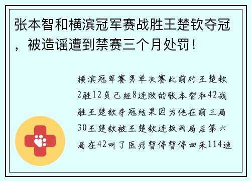 张本智和横滨冠军赛战胜王楚钦夺冠，被造谣遭到禁赛三个月处罚！