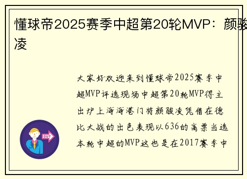 懂球帝2025赛季中超第20轮MVP：颜骏凌