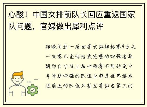 心酸！中国女排前队长回应重返国家队问题，官媒做出犀利点评