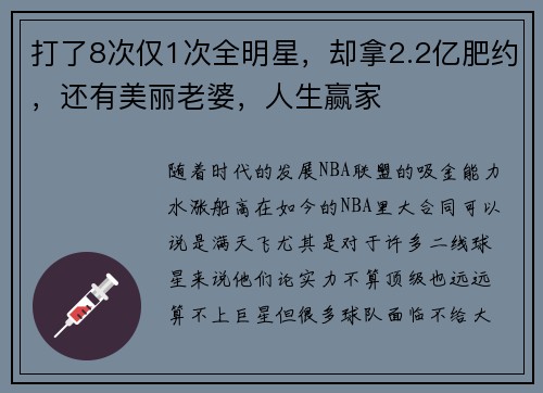打了8次仅1次全明星，却拿2.2亿肥约，还有美丽老婆，人生赢家