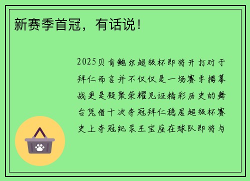 新赛季首冠，有话说！