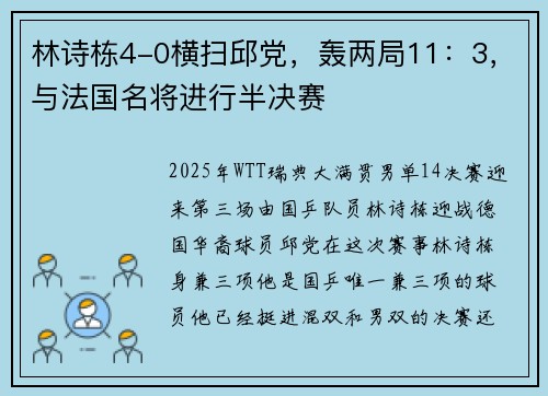 林诗栋4-0横扫邱党，轰两局11：3，与法国名将进行半决赛
