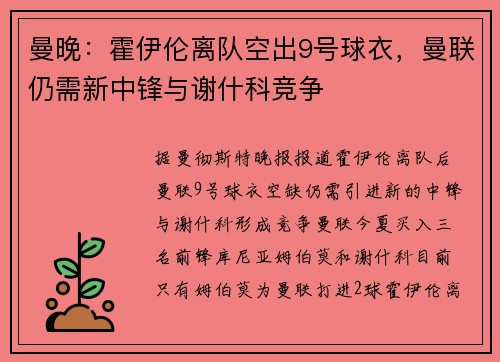 曼晚：霍伊伦离队空出9号球衣，曼联仍需新中锋与谢什科竞争