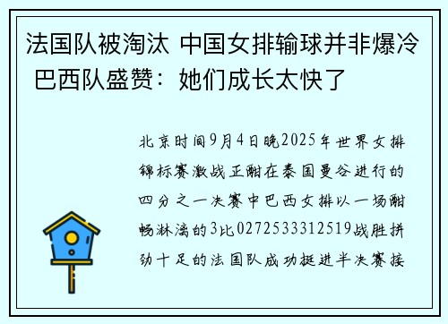 法国队被淘汰 中国女排输球并非爆冷 巴西队盛赞：她们成长太快了