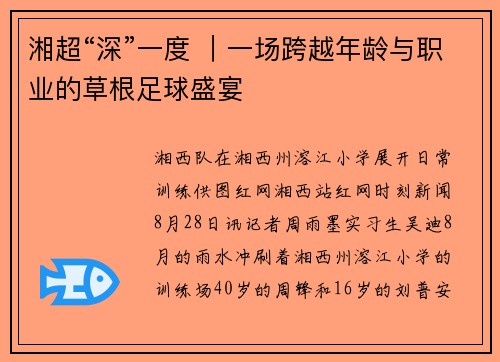 湘超“深”一度 ｜一场跨越年龄与职业的草根足球盛宴