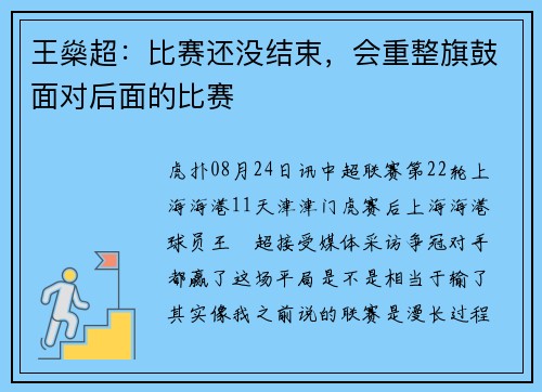 王燊超：比赛还没结束，会重整旗鼓面对后面的比赛