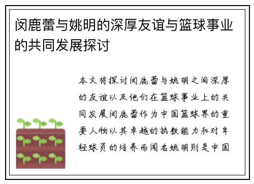 闵鹿蕾与姚明的深厚友谊与篮球事业的共同发展探讨